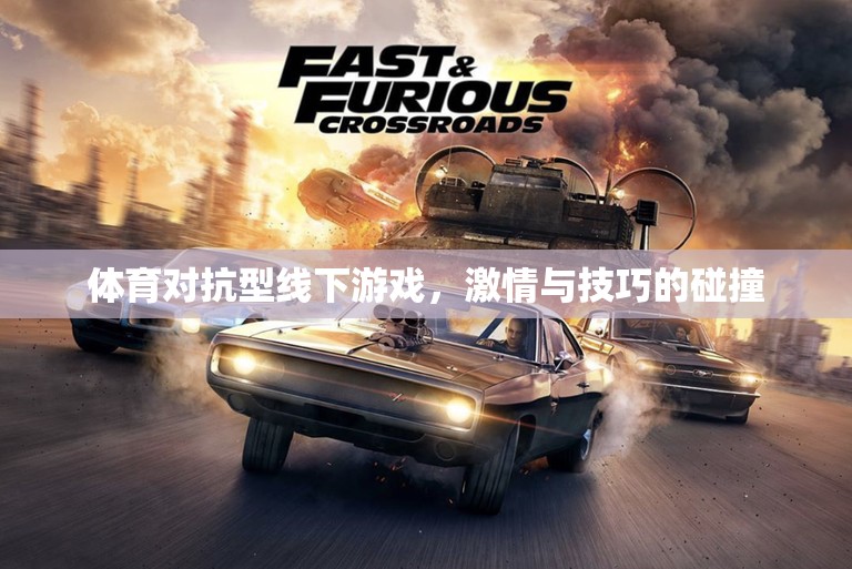 激情與技巧的碰撞，體育對抗型線下游戲的魅力  第3張