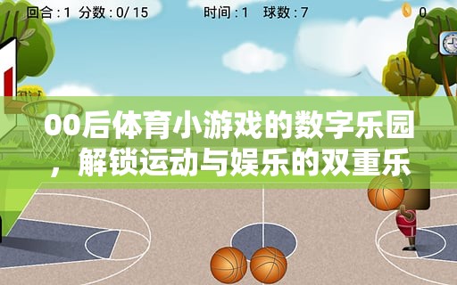 00后數(shù)字樂(lè)園，解鎖運(yùn)動(dòng)與娛樂(lè)的雙重樂(lè)趣