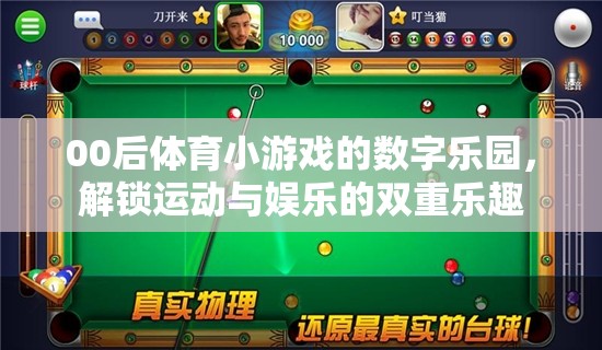00后數(shù)字樂園，解鎖運動與娛樂的雙重樂趣  第2張