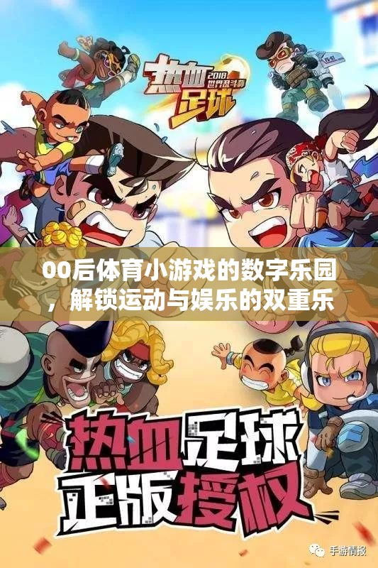 00后數(shù)字樂園，解鎖運動與娛樂的雙重樂趣  第3張
