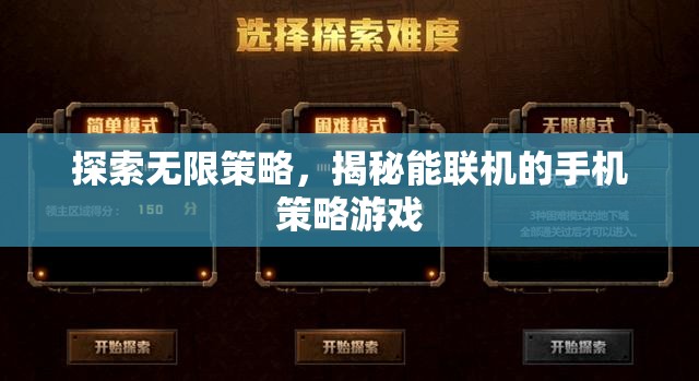 揭秘能聯(lián)機的手機策略游戲，探索無限策略的樂趣