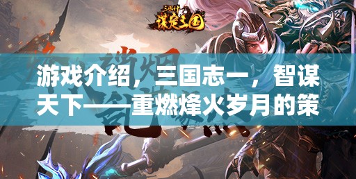 重燃烽火歲月的策略巨制，三國志一——智謀天下的新篇章