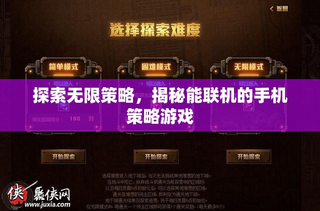揭秘能聯(lián)機的手機策略游戲，探索無限策略的樂趣