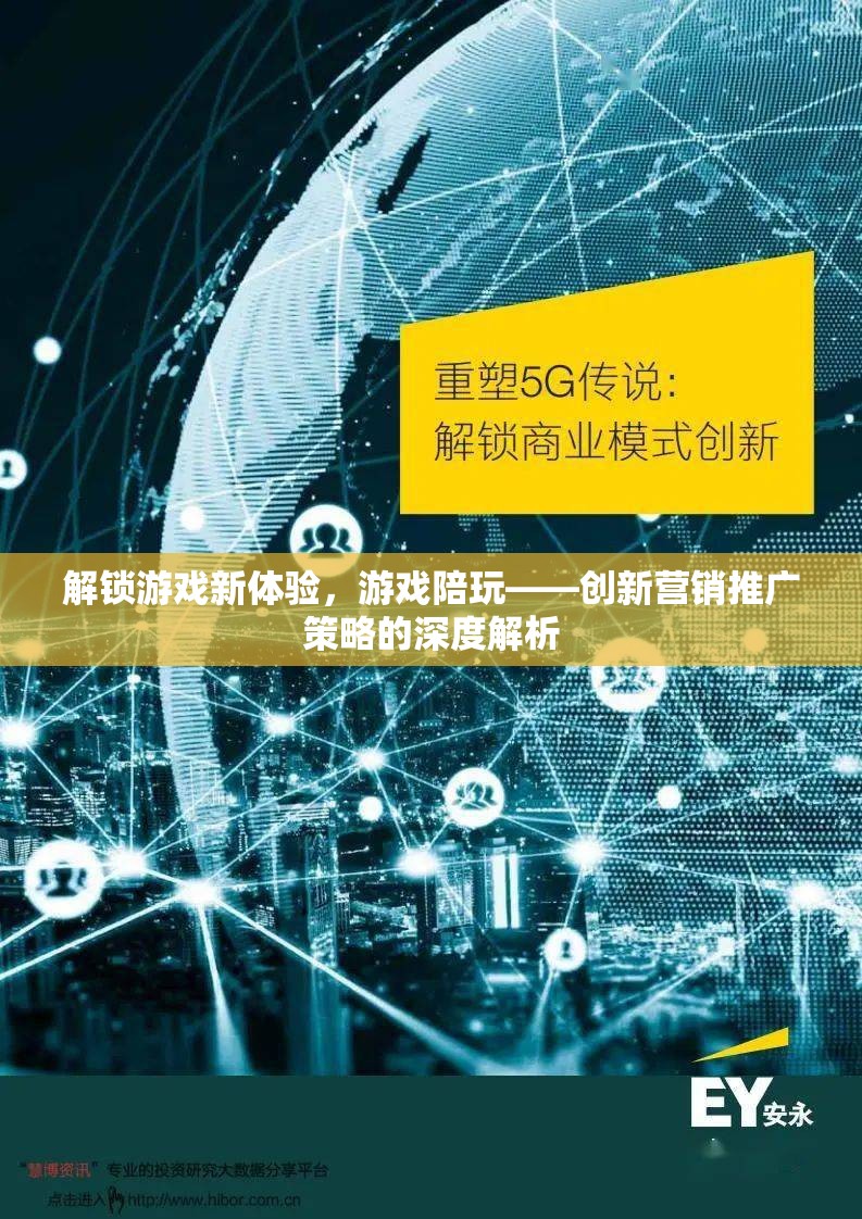 游戲陪玩，解鎖游戲新體驗(yàn)的深度創(chuàng)新營銷策略