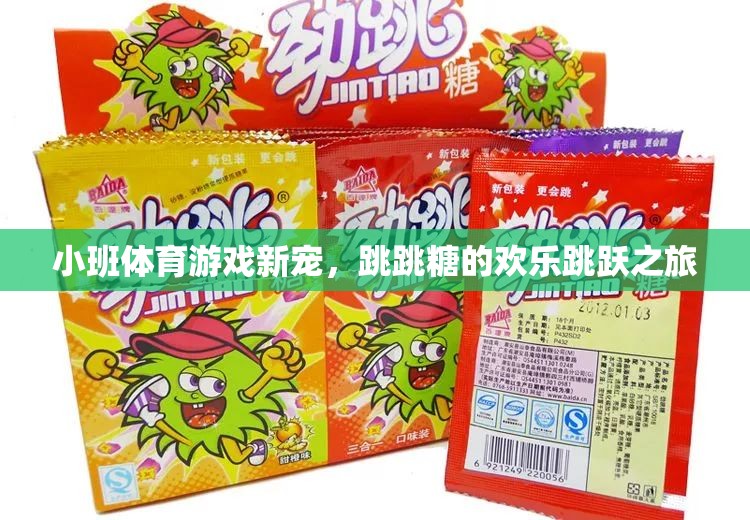 跳跳糖，小班體育游戲的新寵，歡樂跳躍的奇妙之旅