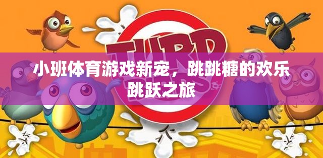 跳跳糖，小班體育游戲的新寵，歡樂跳躍的奇妙之旅