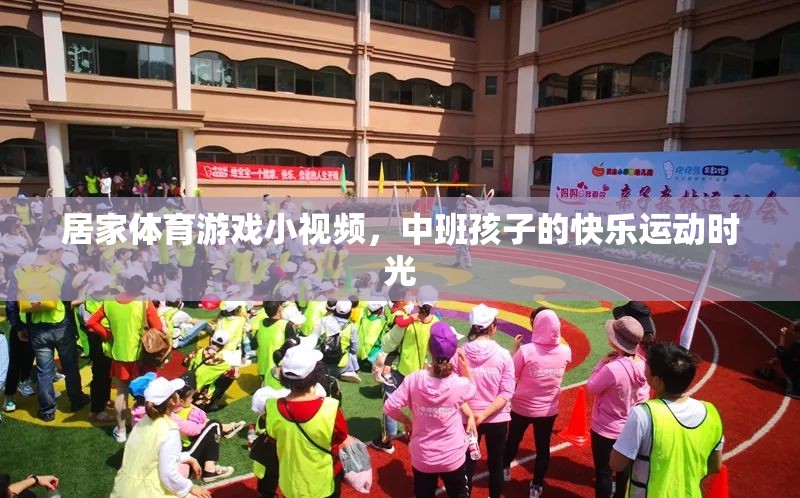 中班孩子的快樂運動時光，居家體育游戲小視頻