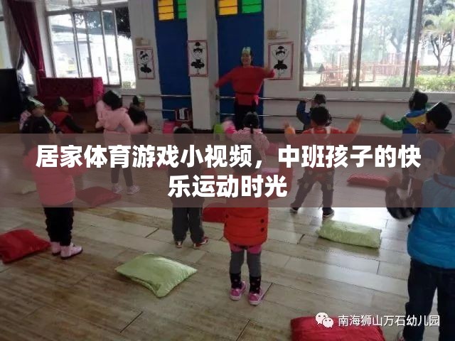 中班孩子的快樂運動時光，居家體育游戲小視頻