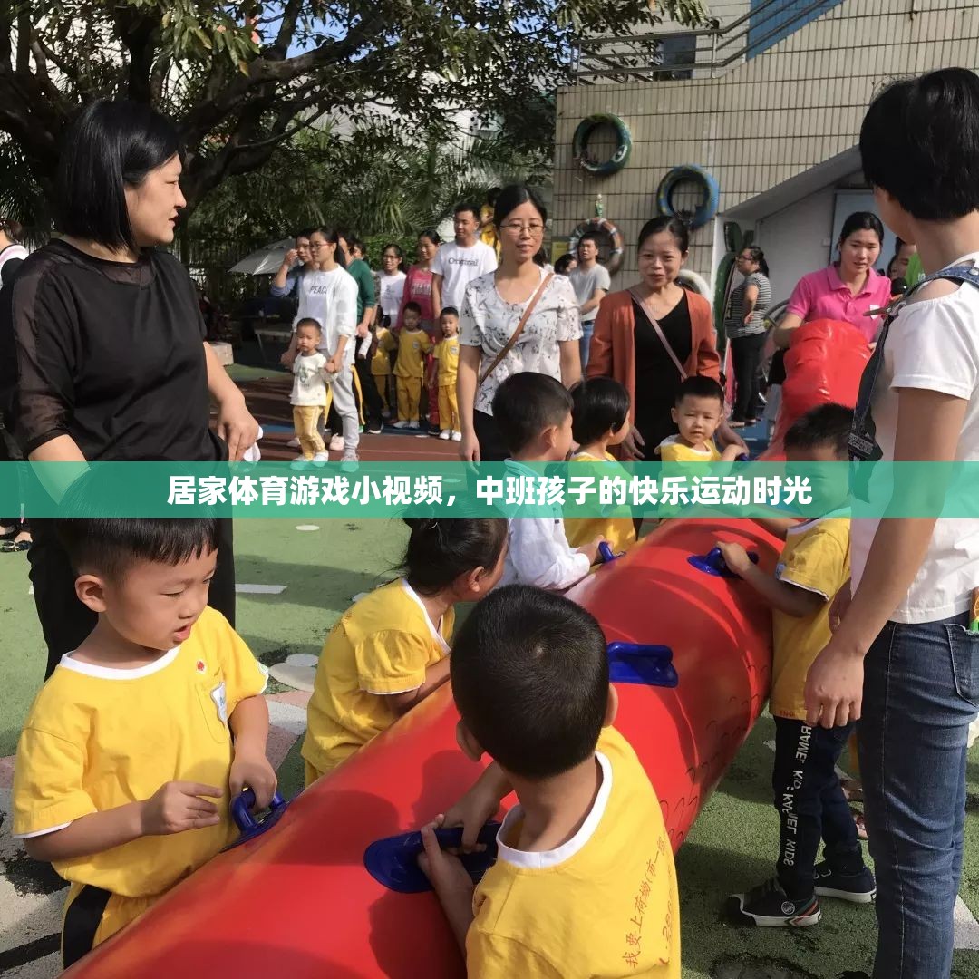 中班孩子的快樂運動時光，居家體育游戲小視頻