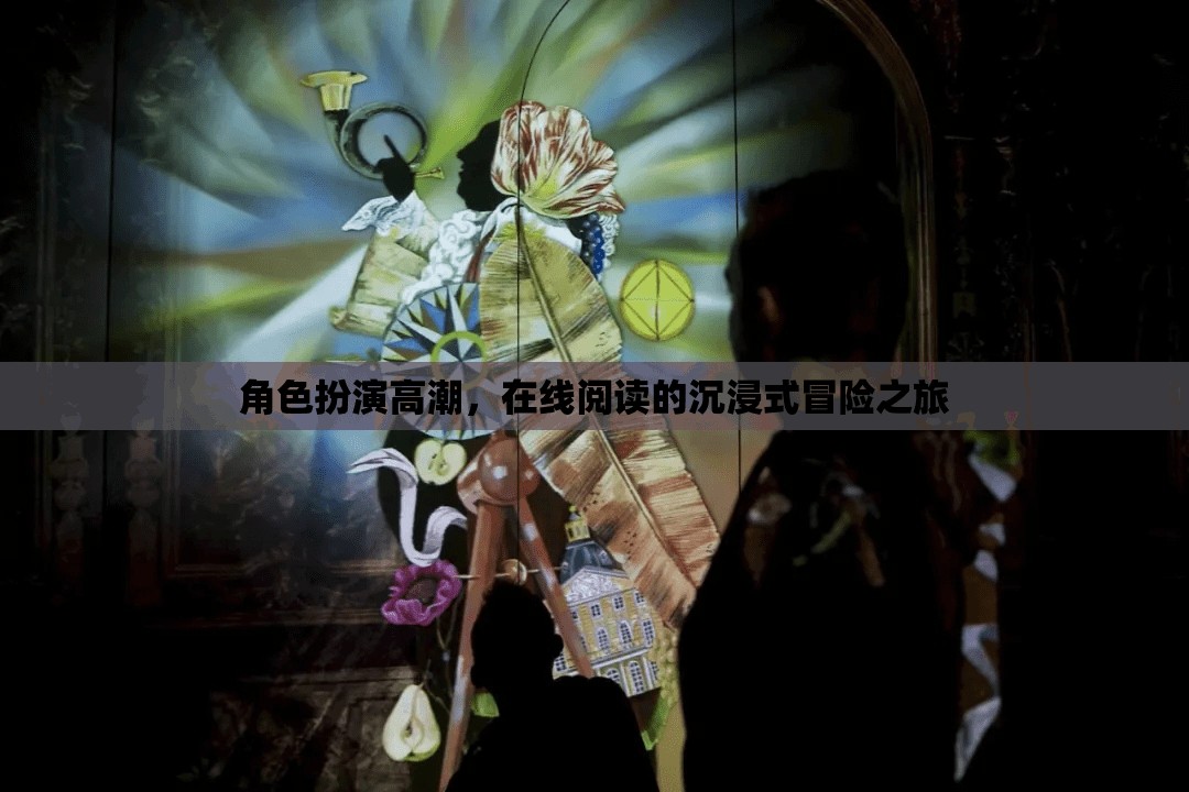 在線閱讀，沉浸式冒險(xiǎn)之旅的巔峰角色扮演