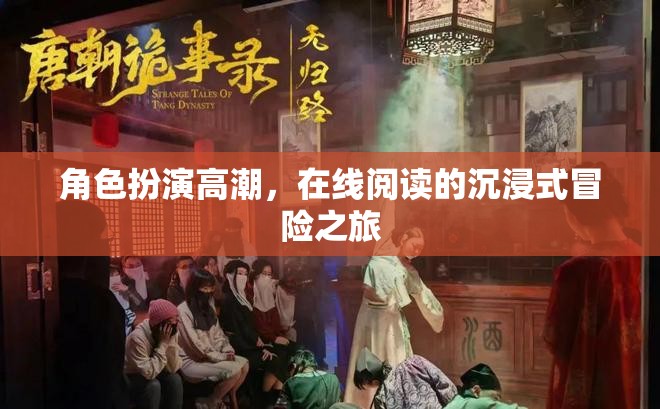 在線閱讀，沉浸式冒險之旅的巔峰角色扮演