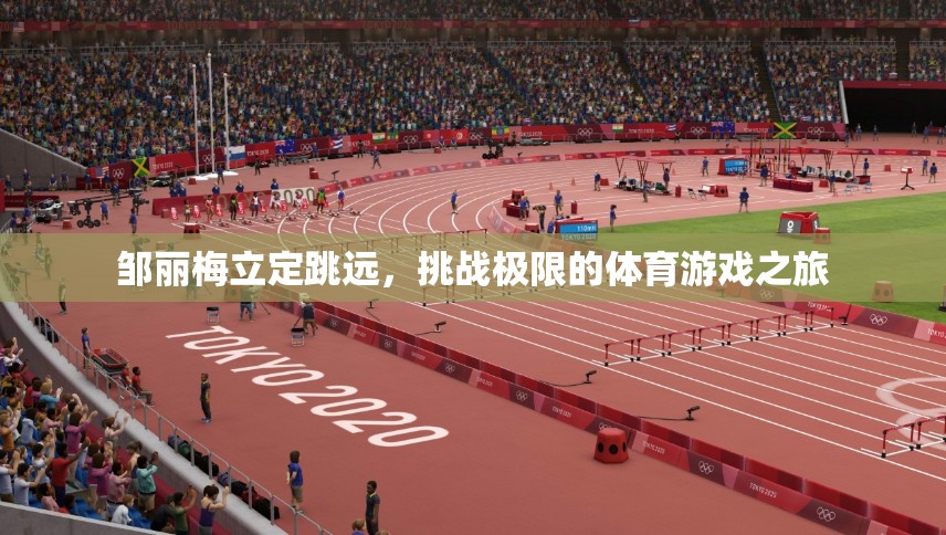 鄒麗梅，立定跳遠(yuǎn)挑戰(zhàn)極限的體育游戲之旅  第2張