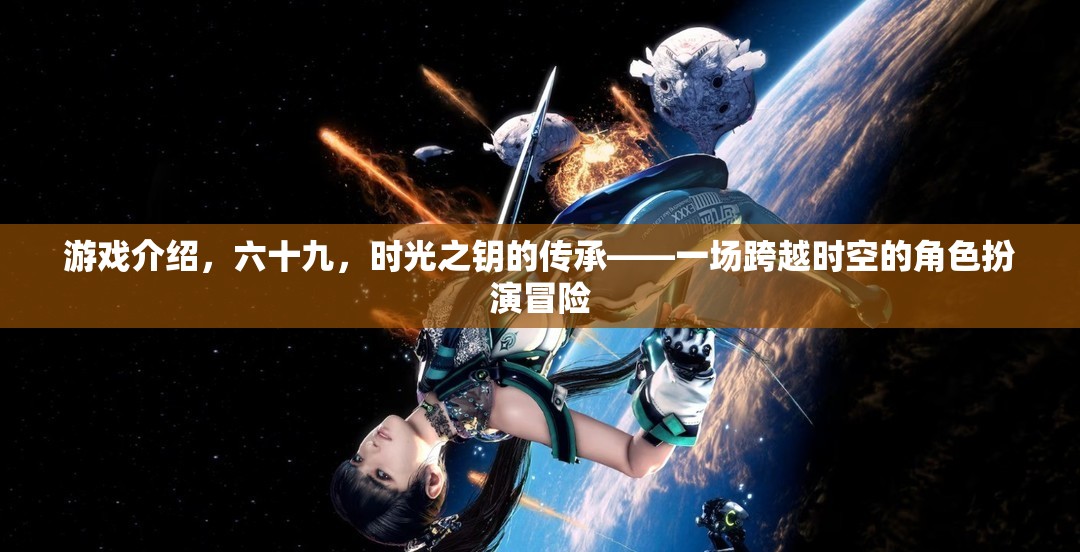 時光之鑰的傳承，六十九的時空冒險
