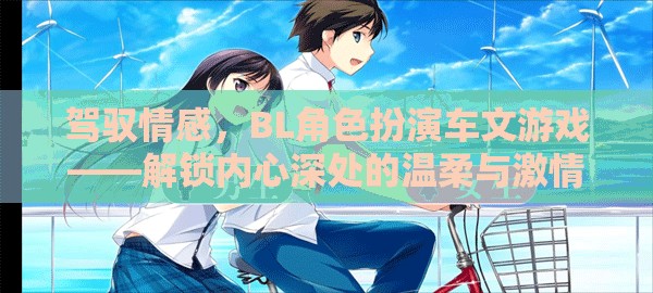 解鎖內(nèi)心深處的溫柔與激情，BL角色扮演車文游戲