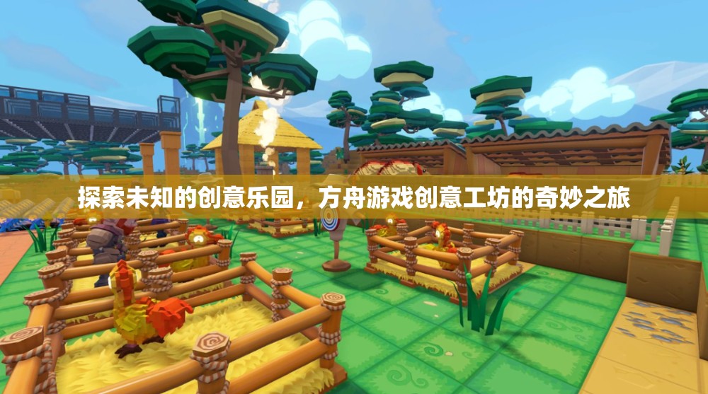 方舟游戲創(chuàng)意工坊，探索未知的創(chuàng)意樂園