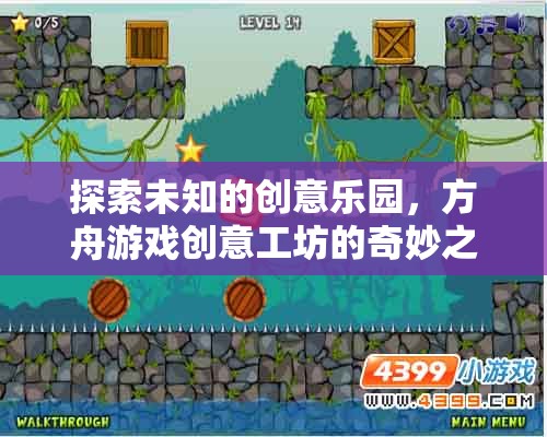 方舟游戲創(chuàng)意工坊，探索未知的創(chuàng)意樂園