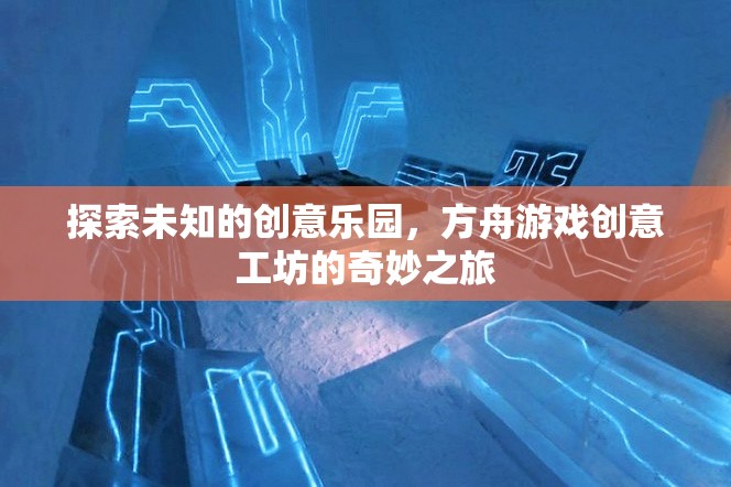 方舟游戲創(chuàng)意工坊，探索未知的創(chuàng)意樂園