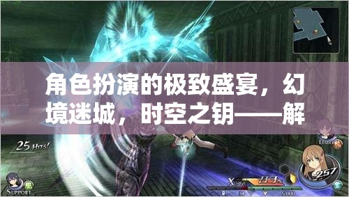 解鎖沉浸式游戲體驗，幻境迷城與時空之鑰的極致盛宴