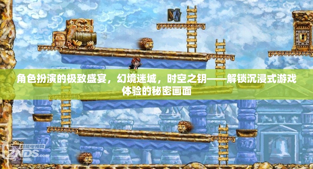 解鎖沉浸式游戲體驗(yàn)，幻境迷城與時(shí)空之鑰的極致盛宴