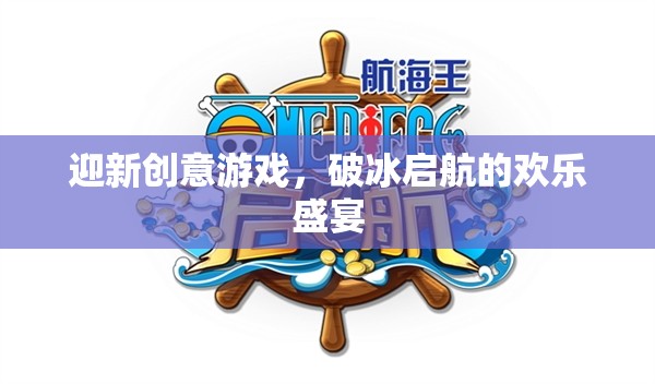 迎新創(chuàng)意游戲，破冰啟航的歡樂盛宴  第2張