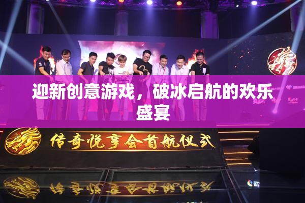 迎新創(chuàng)意游戲，破冰啟航的歡樂盛宴  第3張
