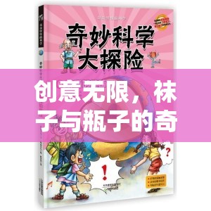 創(chuàng)意無限，襪子與瓶子的奇妙冒險(xiǎn)之旅