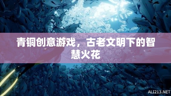 青銅創(chuàng)意游戲，古老文明與現(xiàn)代智慧的碰撞  第2張
