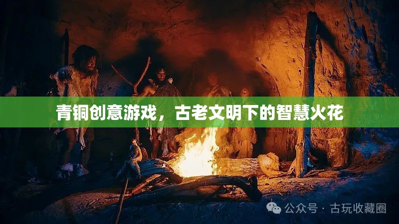 青銅創(chuàng)意游戲，古老文明與現(xiàn)代智慧的碰撞  第3張