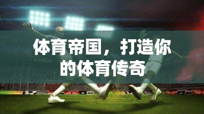 打造體育傳奇，你的帝國之路