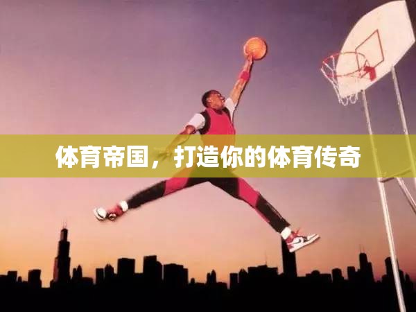 打造體育傳奇，你的帝國之路  第2張