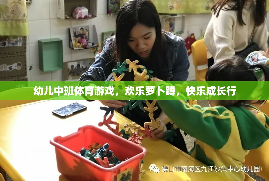 歡樂蘿卜蹲，幼兒中班體育游戲助力快樂成長(zhǎng)  第3張