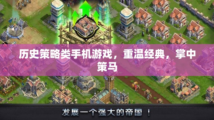 掌中策馬，重溫經(jīng)典歷史策略手機(jī)游戲之旅