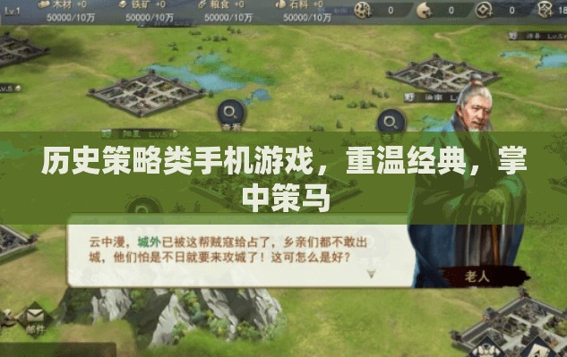 掌中策馬，重溫經(jīng)典歷史策略手機游戲之旅  第2張