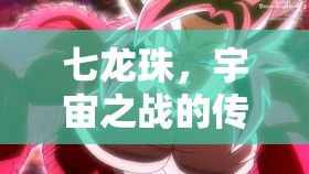 七龍珠，宇宙之戰(zhàn)的傳奇RPG