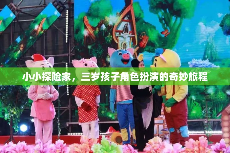 小小探險家，三歲孩子的角色扮演奇妙旅程