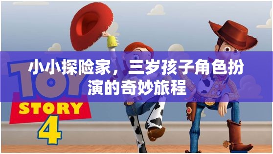 小小探險家，三歲孩子的角色扮演奇妙旅程