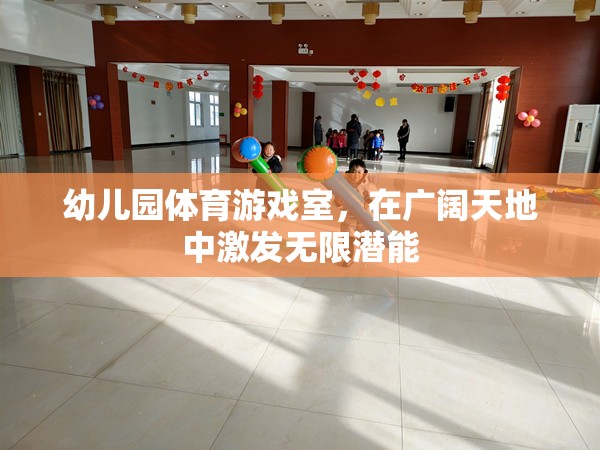廣闊天地，無限潛能，幼兒園體育游戲室的創(chuàng)新實踐