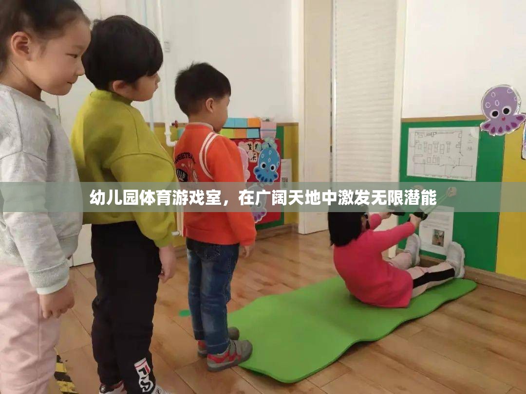 廣闊天地，無限潛能，幼兒園體育游戲室的創(chuàng)新實(shí)踐