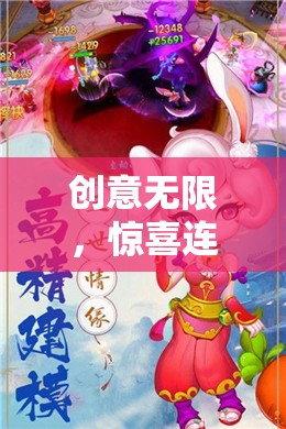 創(chuàng)意游戲彩蛋大冒險，尋夢奇境，驚喜連連