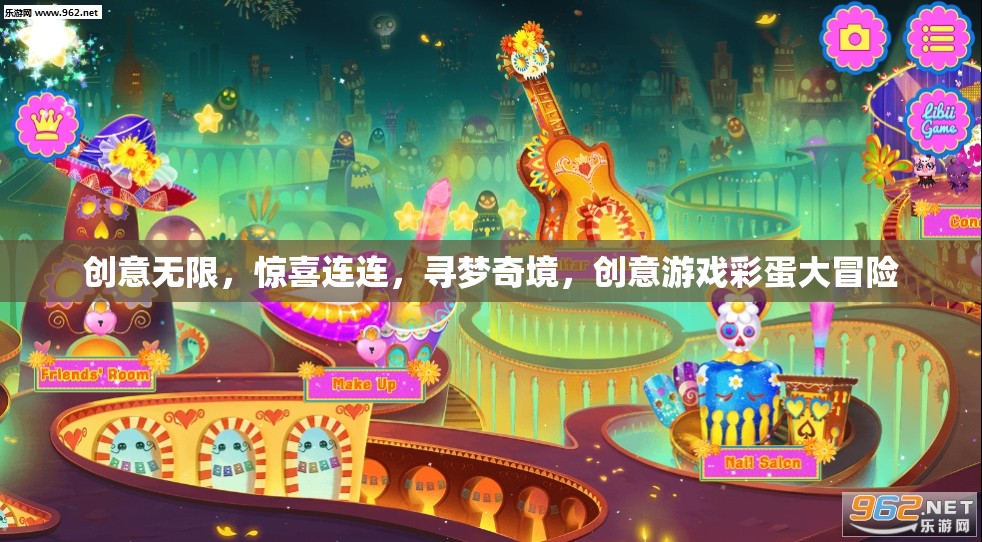 創(chuàng)意游戲彩蛋大冒險，尋夢奇境，驚喜連連