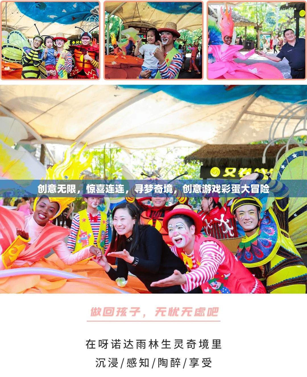 創(chuàng)意游戲彩蛋大冒險，尋夢奇境，驚喜連連