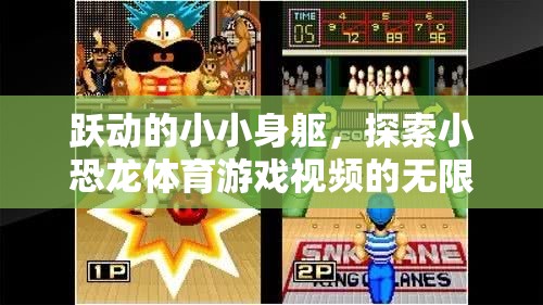 小恐龍?bào)w育游戲，躍動(dòng)身軀，探索無限樂趣