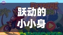 小恐龍?bào)w育游戲，躍動(dòng)身軀，探索無限樂趣