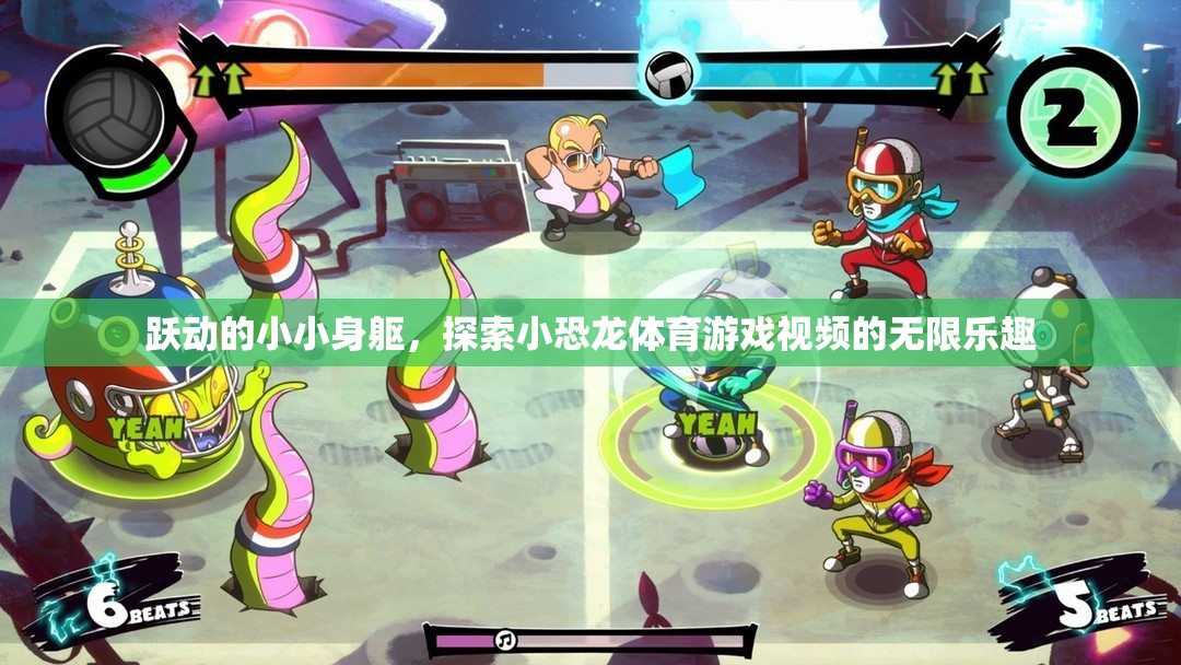 小恐龍?bào)w育游戲，躍動(dòng)身軀，探索無限樂趣