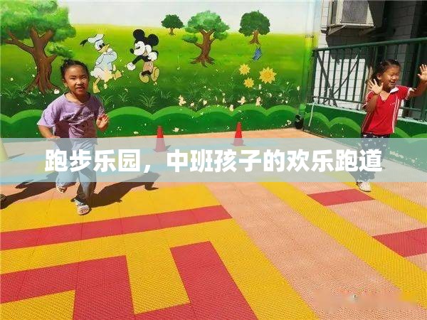 中班孩子的歡樂跑道，跑步樂園的快樂時光