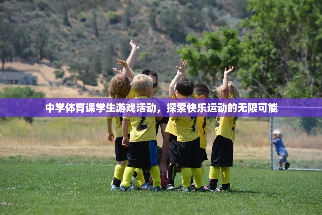 探索快樂運動的無限可能，中學體育課的創(chuàng)新游戲活動
