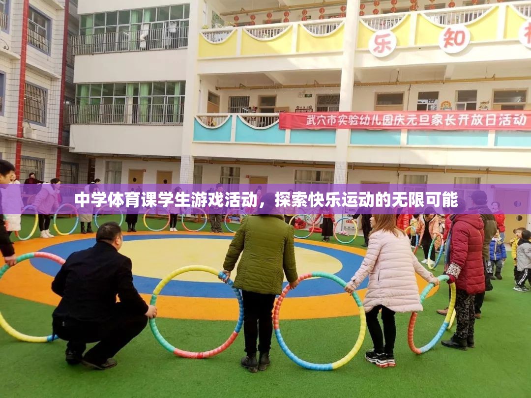 探索快樂運動的無限可能，中學體育課的創(chuàng)新游戲活動