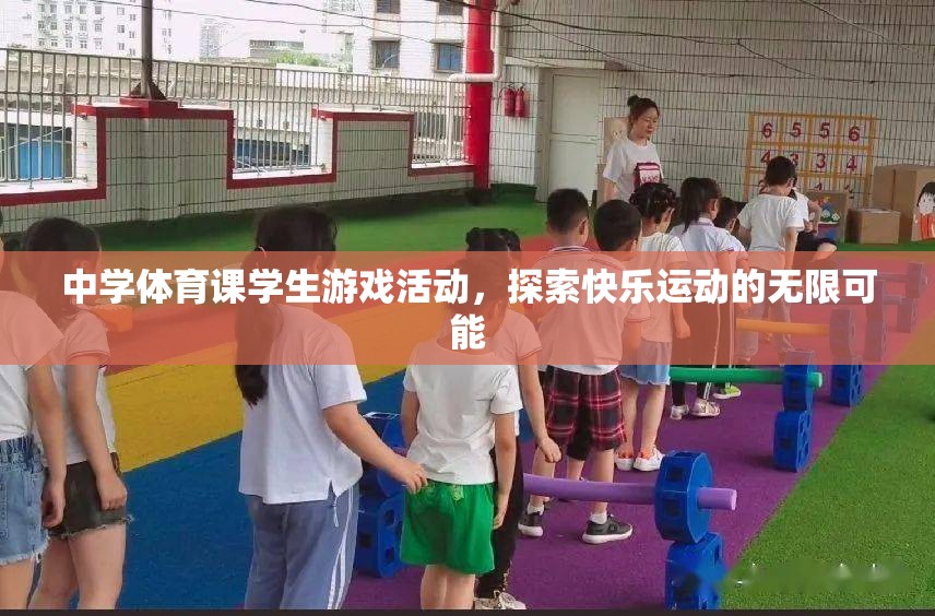 探索快樂運動的無限可能，中學體育課的創(chuàng)新游戲活動
