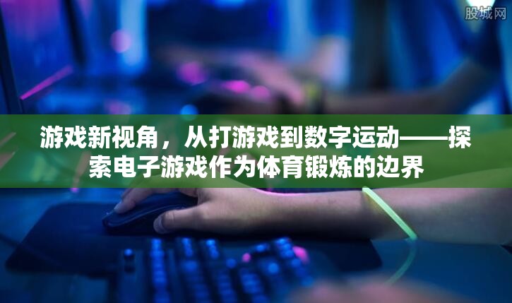 從游戲到數(shù)字運動，電子游戲作為新型體育鍛煉方式的探索