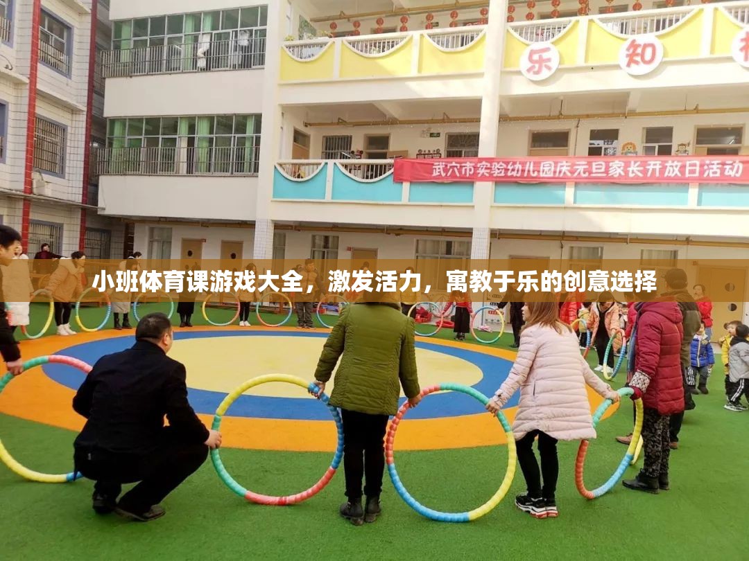 小班體育課游戲大全，激發(fā)活力，寓教于樂的創(chuàng)意選擇